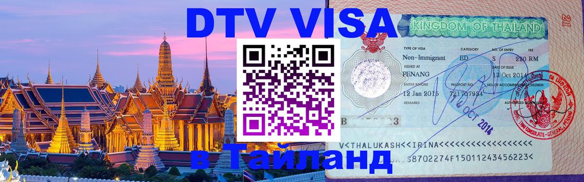 Оформить DTV визу в Тайланд Багдад 